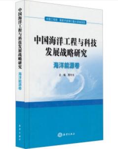 中國(guó)海洋工程與科技發(fā)展戰(zhàn)略研究 海洋能源卷的工程、技術(shù)研究與試驗(yàn)發(fā)展
